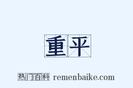 重平是什么意思的图片